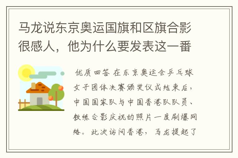 马龙说东京奥运国旗和区旗合影很感人,他为什么要发表这一番言论?