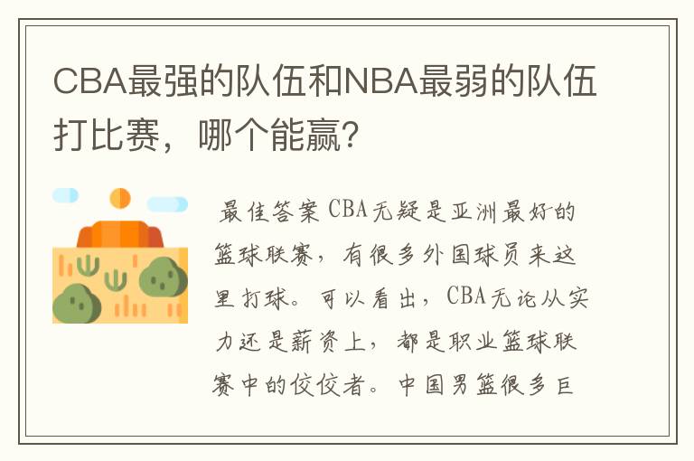 CBA最强的队伍和NBA最弱的队伍打比赛，哪个能赢？