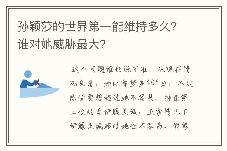 孙颖莎的世界第一能维持多久？谁对她威胁最大？