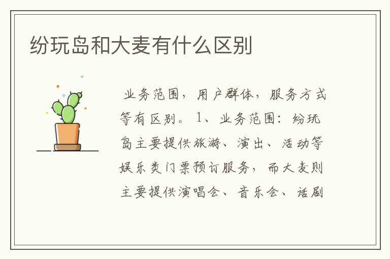 纷玩岛和大麦有什么区别
