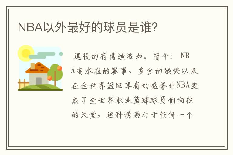 NBA以外最好的球员是谁?