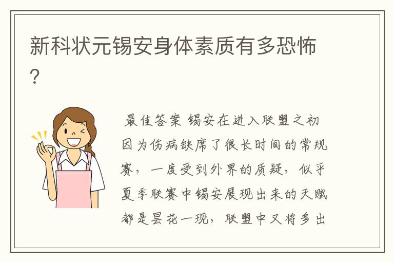新科状元锡安身体素质有多恐怖?