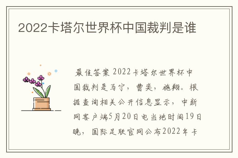 2022卡塔尔世界杯中国裁判是谁