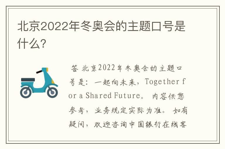 北京2022年冬奥会的主题口号是什么?