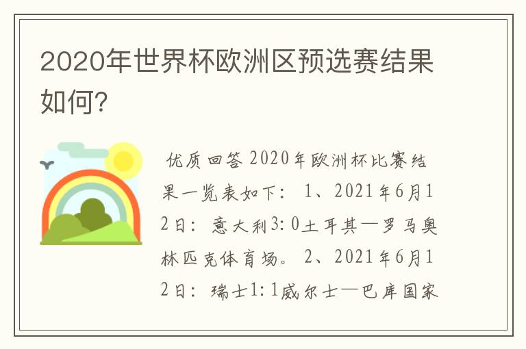 2020年世界杯欧洲区预选赛结果如何?