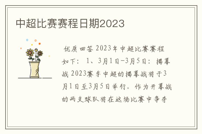 中超比赛赛程日期2023