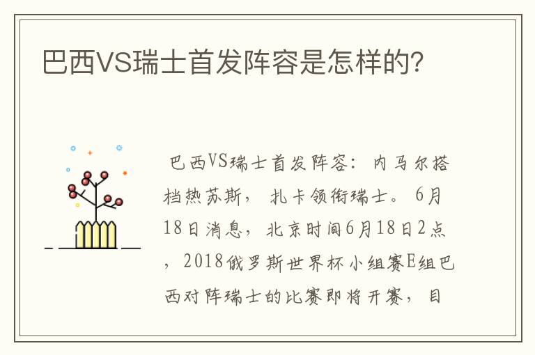 巴西VS瑞士首发阵容是怎样的?