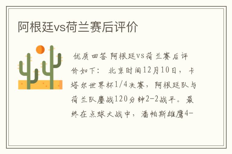 阿根廷vs荷兰赛后评价