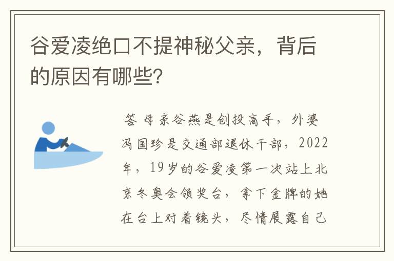 谷爱凌绝口不提神秘父亲,背后的原因有哪些?