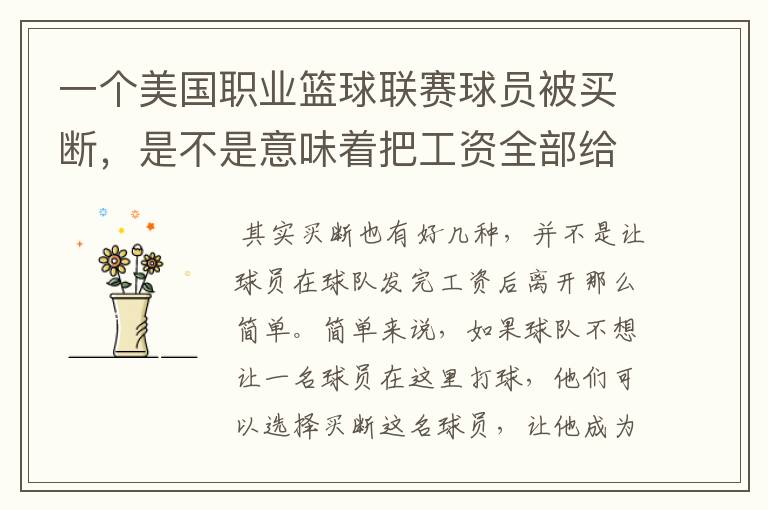 一个美国职业篮球联赛球员被买断,是不是意味着把工资全部给他?