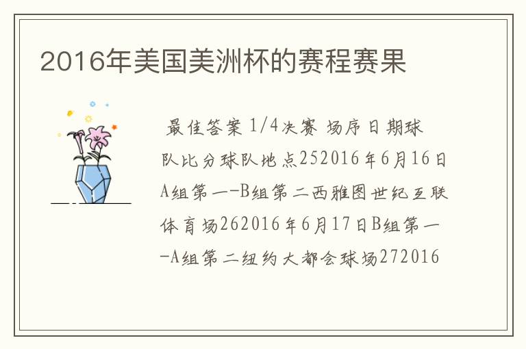 2016年美国美洲杯的赛程赛果