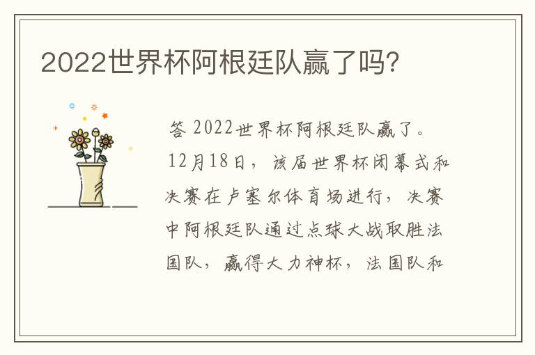 2022世界杯阿根廷队赢了吗?