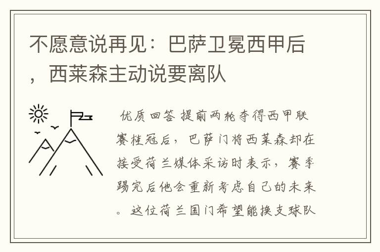 不愿意说再见:巴萨卫冕西甲后,西莱森主动说要离队