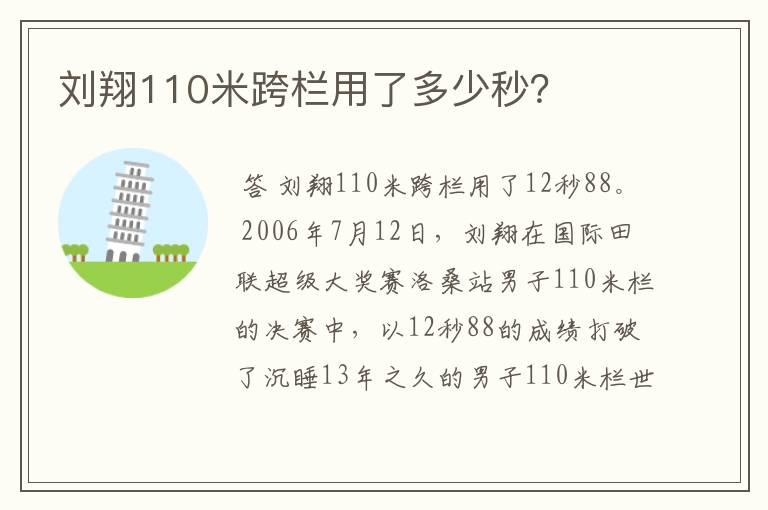 刘翔110米跨栏用了多少秒?