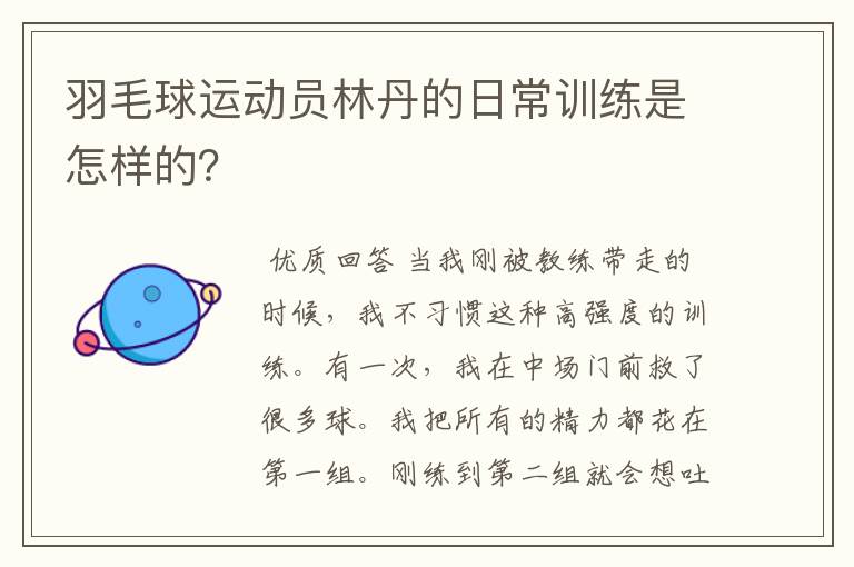 羽毛球运动员林丹的日常训练是怎样的?