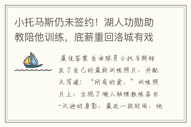 小托马斯仍未签约!湖人功勋助教陪他训练,底薪重回洛城有戏吗?