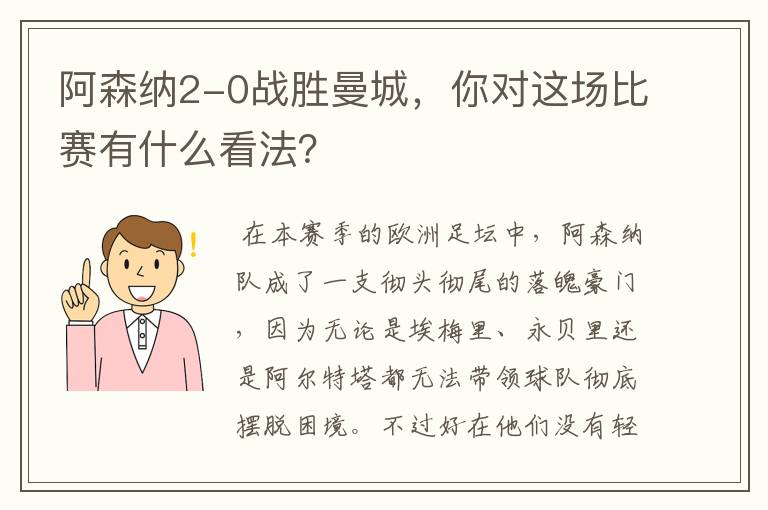 阿森纳2-0战胜曼城,你对这场比赛有什么看法?
