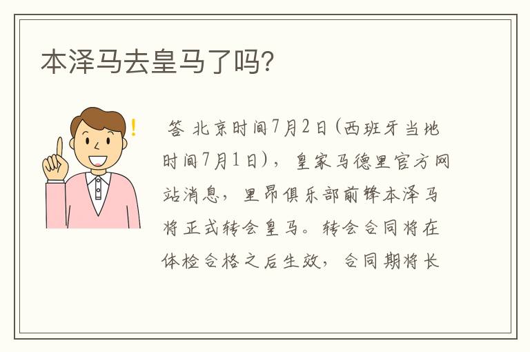 本泽马去皇马了吗?