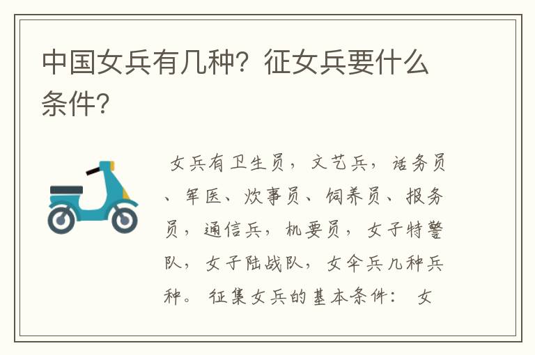 中国女兵有几种?征女兵要什么条件?