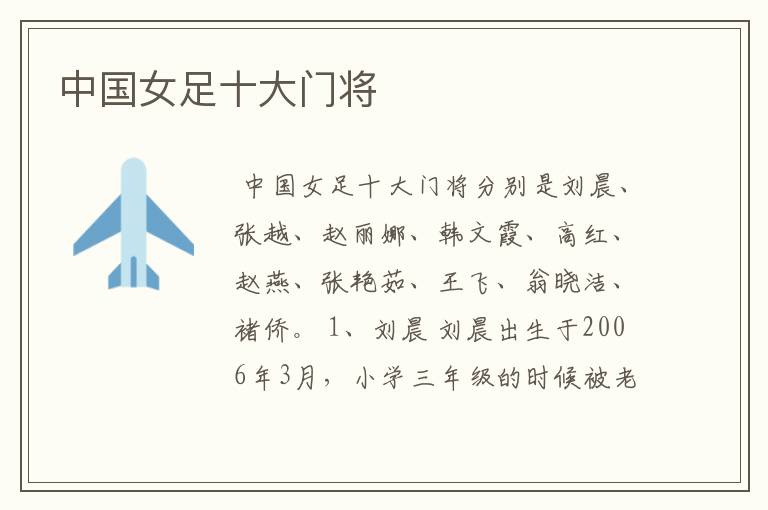 中国女足十大门将