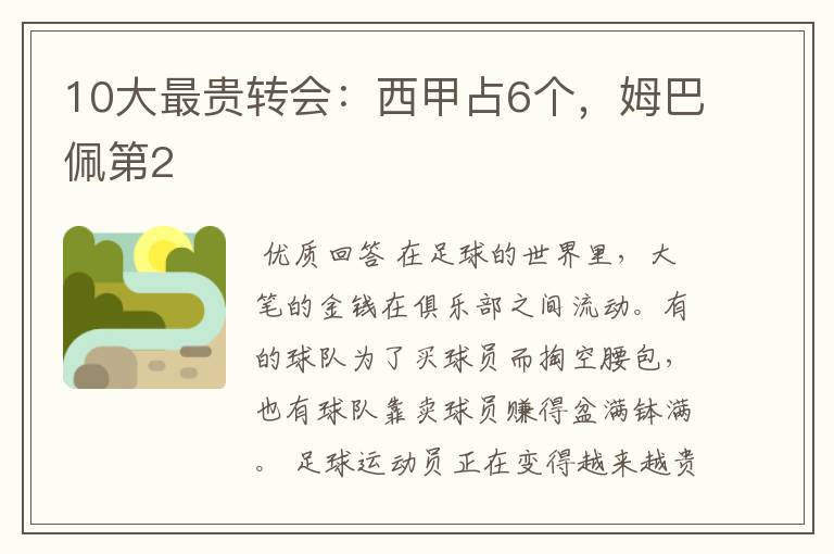 10大最贵转会:西甲占6个,姆巴佩第2