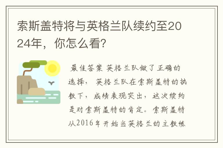 索斯盖特将与英格兰队续约至2024年,你怎么看?