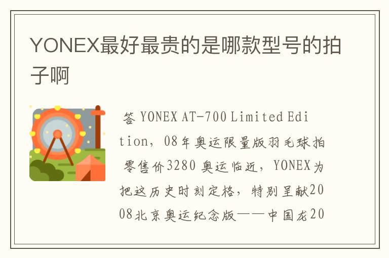 YONEX最好最贵的是哪款型号的拍子啊