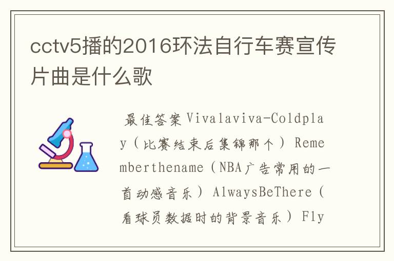 cctv5播的2016环法自行车赛宣传片曲是什么歌