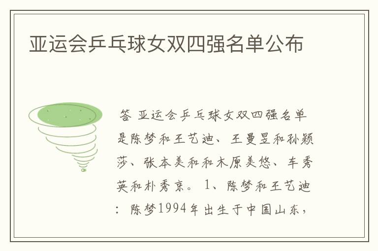 亚运会乒乓球女双四强名单公布