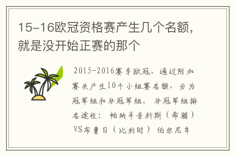 15-16欧冠资格赛产生几个名额,就是没开始正赛的那个