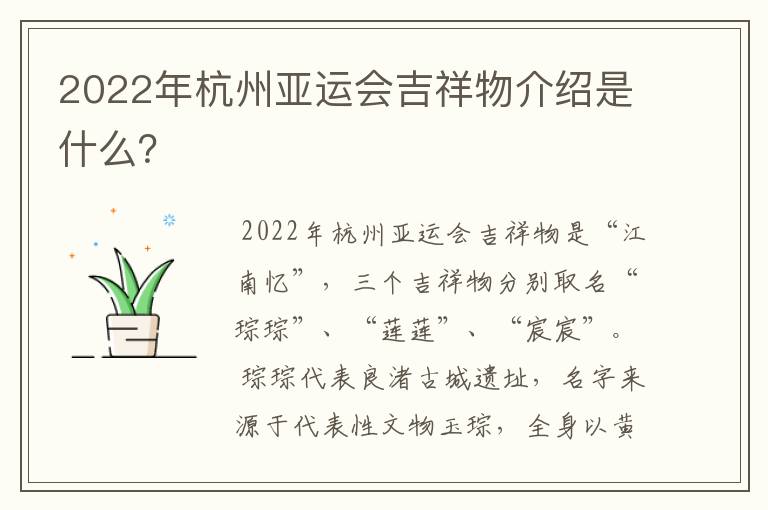 2022年杭州亚运会吉祥物介绍是什么?