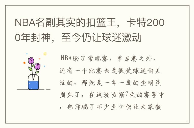 NBA名副其实的扣篮王,卡特2000年封神,至今仍让球迷激动