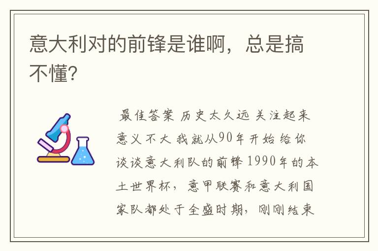 意大利对的前锋是谁啊,总是搞不懂?