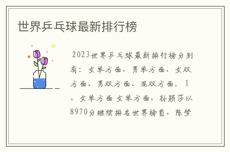 世界乒乓球最新排行榜