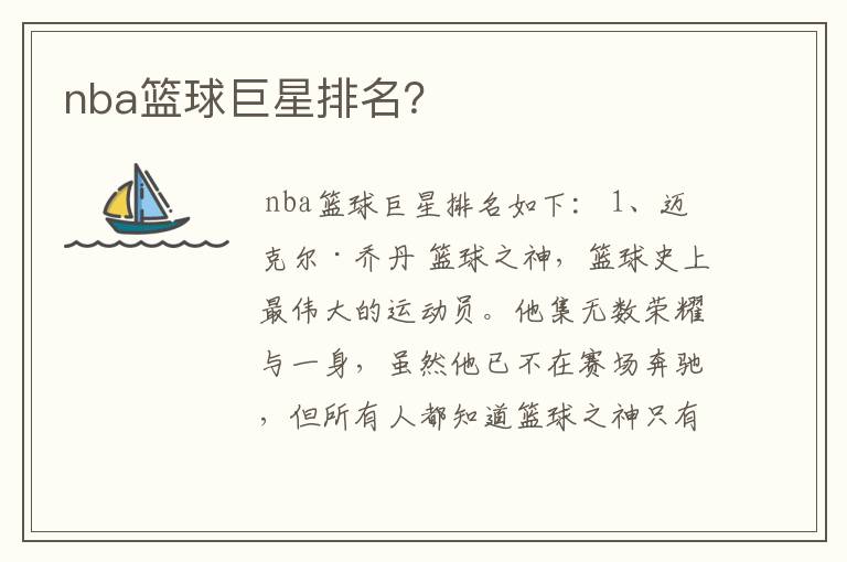 nba篮球巨星排名?