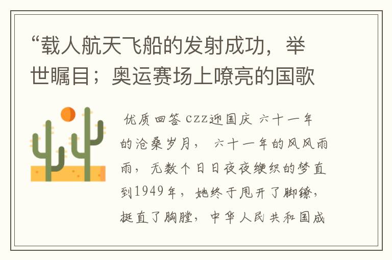 “载人航天飞船的发射成功,举世瞩目;奥运赛场上嘹亮的国歌一次次响起,又令世人刮目相看”