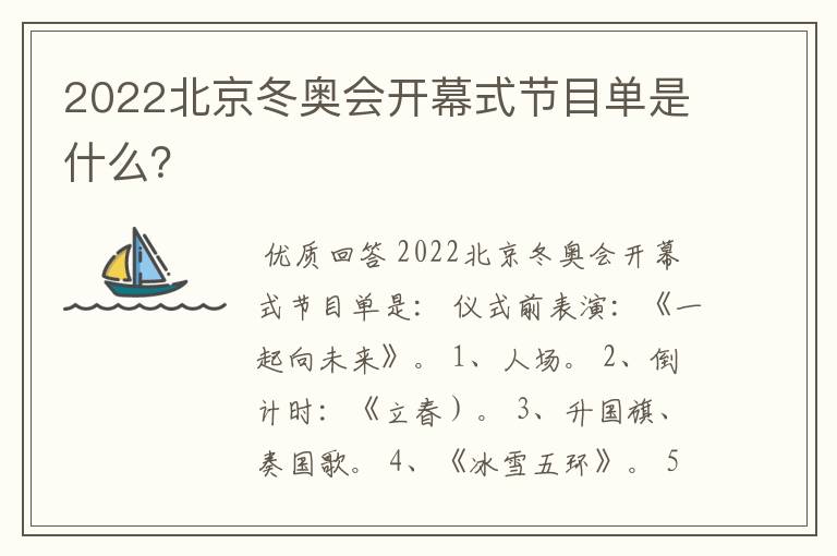 2022北京冬奥会开幕式节目单是什么?