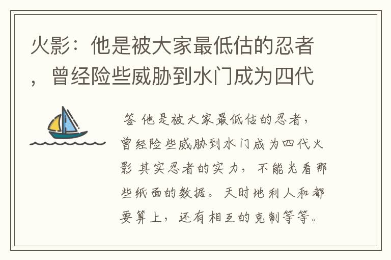 火影:他是被大家最低估的忍者,曾经险些威胁到水门成为四代火影