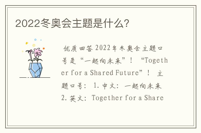 2022冬奥会主题是什么?