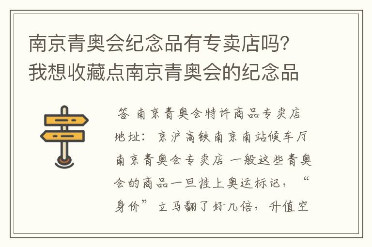 南京青奥会纪念品有专卖店吗?我想收藏点南京青奥会的纪念品看看有没有升值的可能