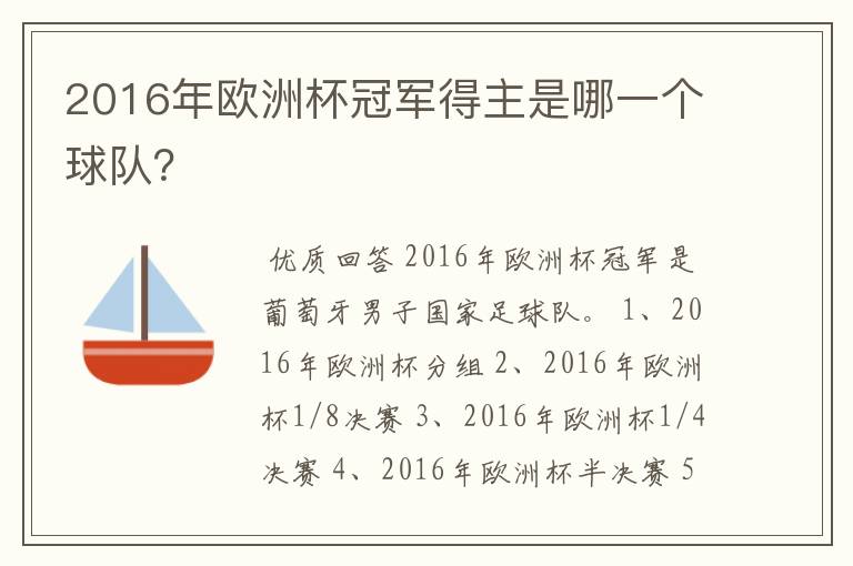 2016年欧洲杯冠军得主是哪一个球队?