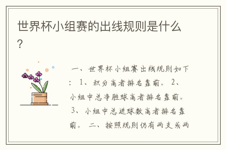 世界杯小组赛的出线规则是什么?