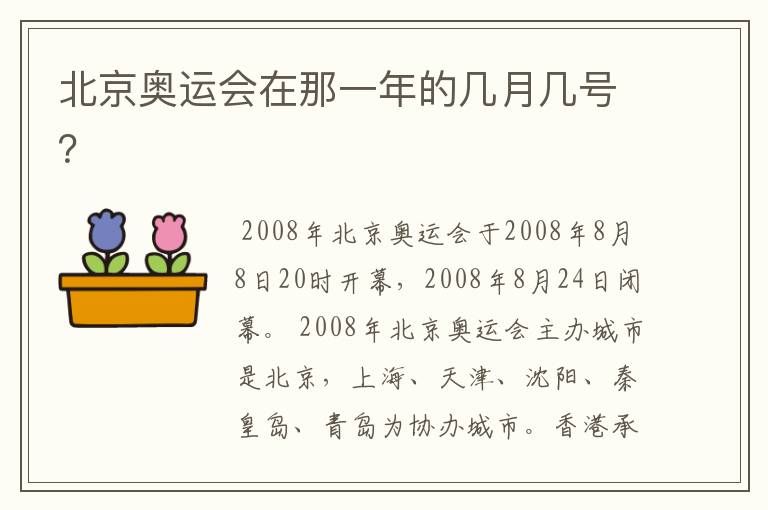 北京奥运会在那一年的几月几号?