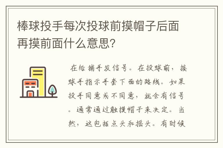 棒球投手每次投球前摸帽子后面再摸前面什么意思?