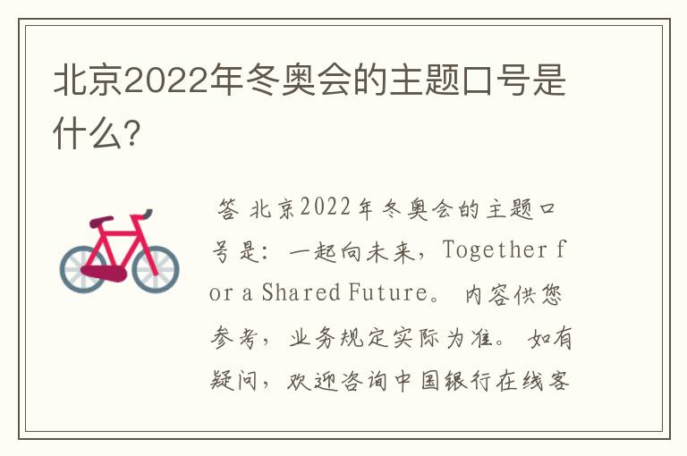 北京2022年冬奥会的主题口号是什么?