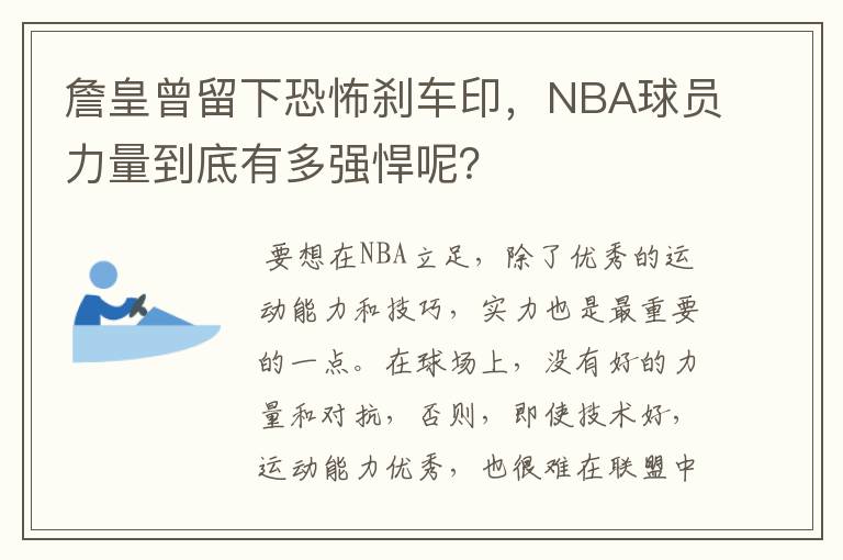 詹皇曾留下恐怖刹车印,NBA球员力量到底有多强悍呢?