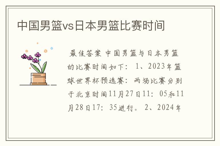 中国男篮vs日本男篮比赛时间