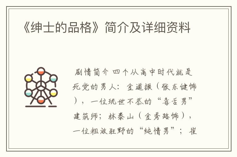 《绅士的品格》简介及详细资料