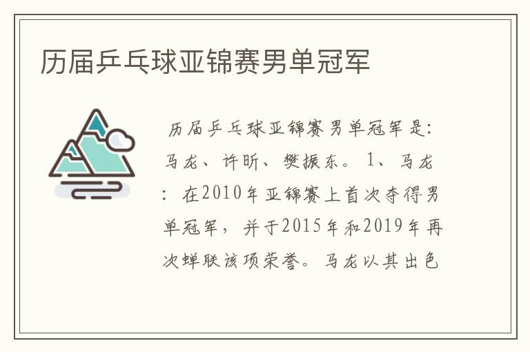 历届乒乓球亚锦赛男单冠军