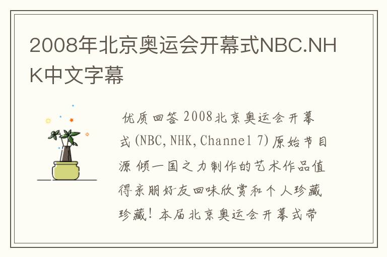 2008年北京奥运会开幕式NBC.NHK中文字幕